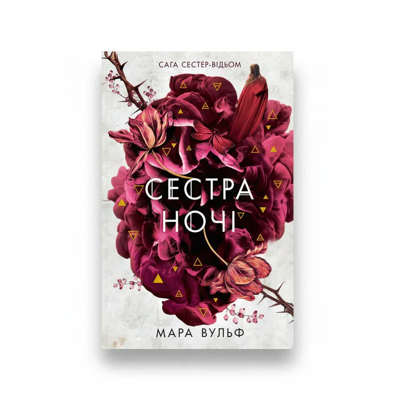 Сестра ночі