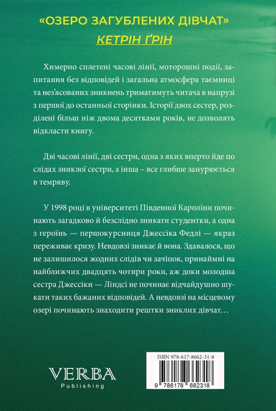 Озеро загубленних дівчат