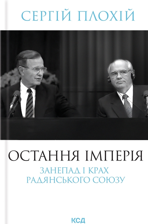 Остання імперія. Занепад і крах Радянського Союзу