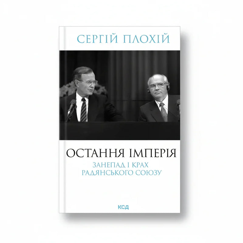 Остання імперія. Занепад і крах Радянського Союзу