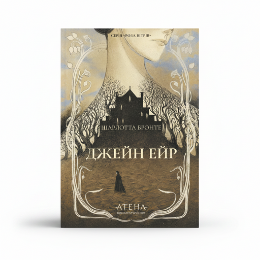 Обкладинка книги «Джейн Ейр» — Шарлотта Бронте. BookCafe Вроцлав.