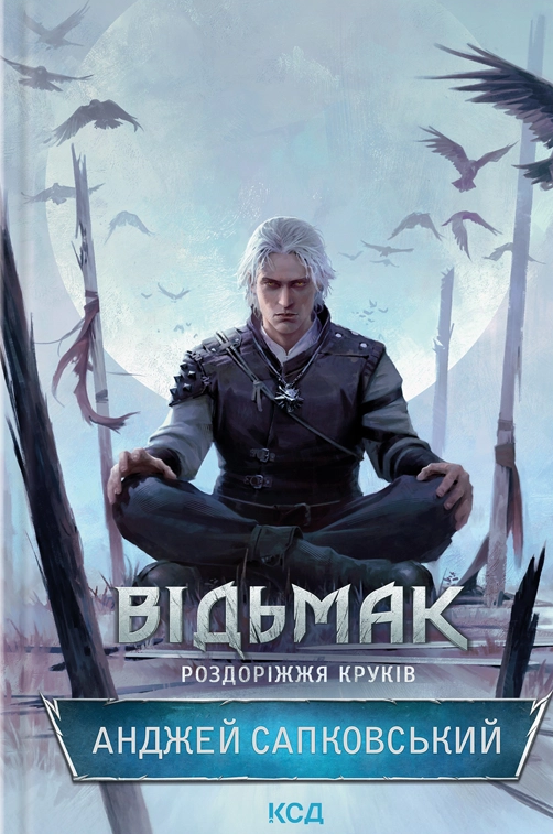 Відьмак. Роздоріжжя круків