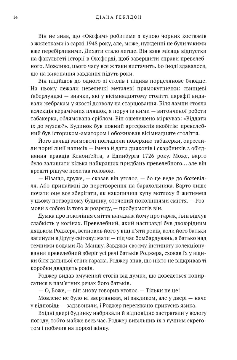 Чужоземка. Книга 2. Бабка в бурштині