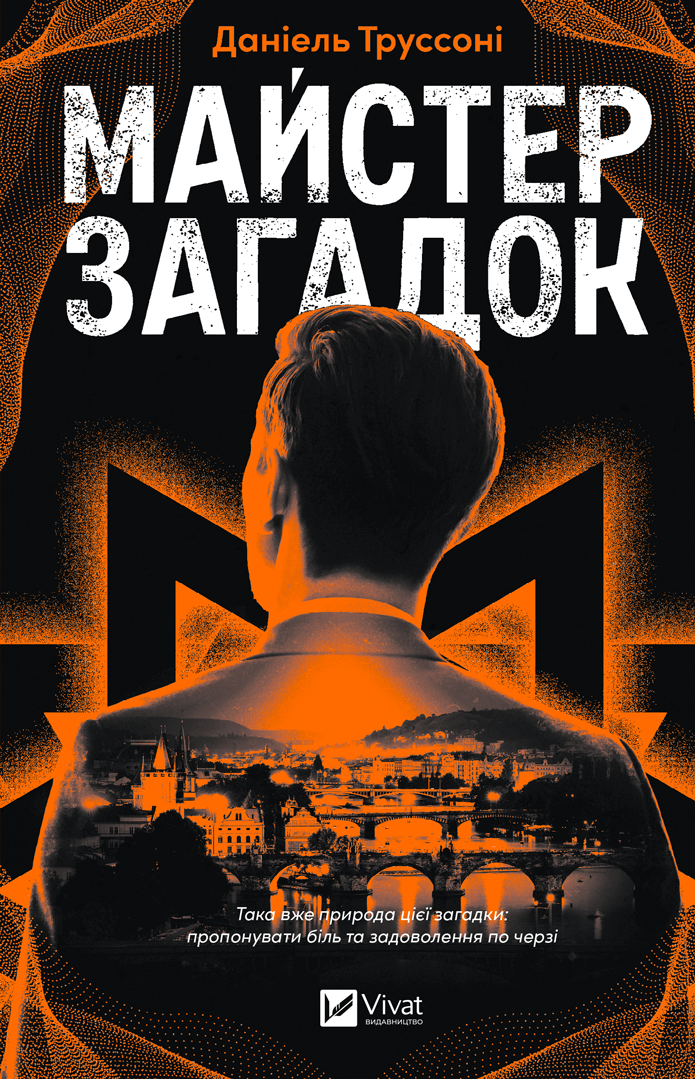 Майстер загадок