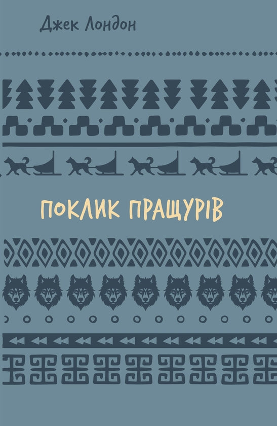 Поклик пращурів