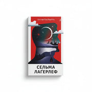 Обкладинка книги Сага про Єсту Берлінга — С. Лагерлеф. BookCafe Вроцлав. Купити.