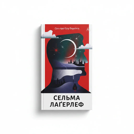 Обкладинка книги Сага про Єсту Берлінга — С. Лагерлеф. BookCafe Вроцлав. Купити.