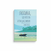 Книга «Людина, що хотіла бути щасливою» Лоран Гунель — обкладинка роману про самопізнання і внутрішню гармонію