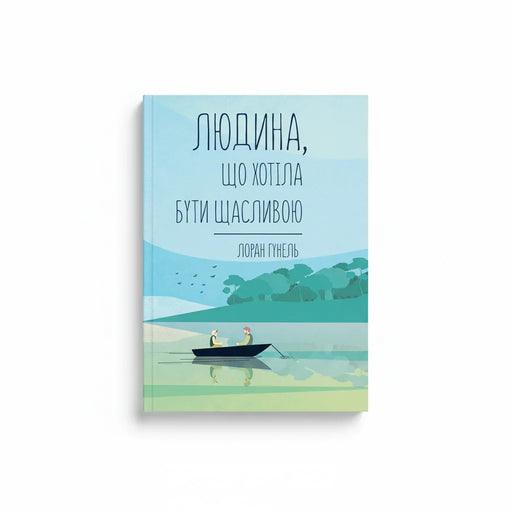 Книга «Людина, що хотіла бути щасливою» Лоран Гунель — обкладинка роману про самопізнання і внутрішню гармонію