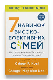 Передня обкладинка книги «7 навичок високоефективних сімей. Як створити гармонійну родину у цьому бентежному світі» — Стівен Р. Кові, українське видання