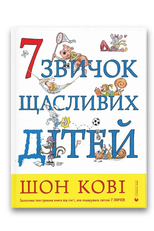 Обкладинка книги «7 звичок щасливих дітей» — Шон Кові, Стейсі Кертіс
