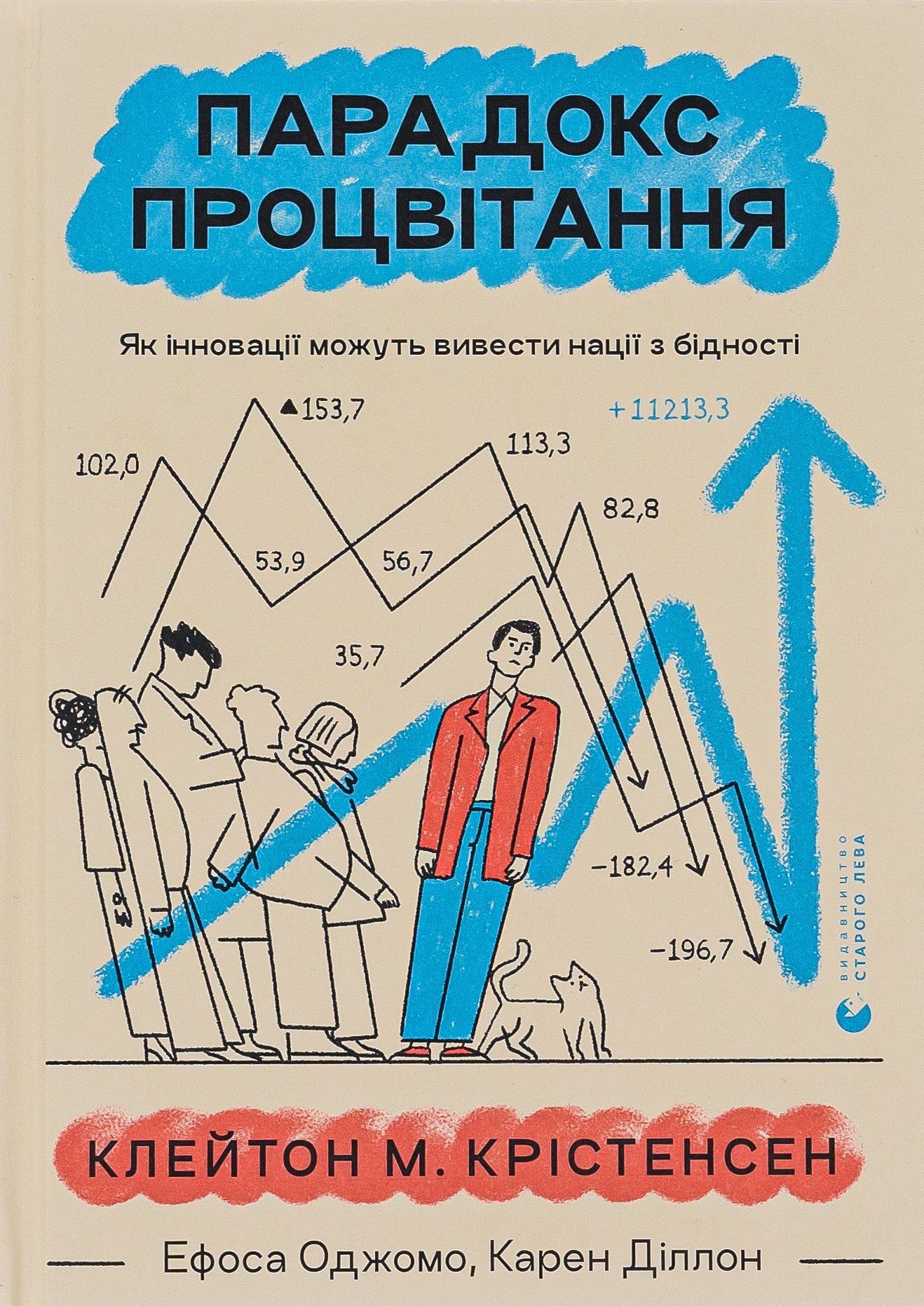 Парадокс процвітання. Як інновації можуть вивести нації з бідності