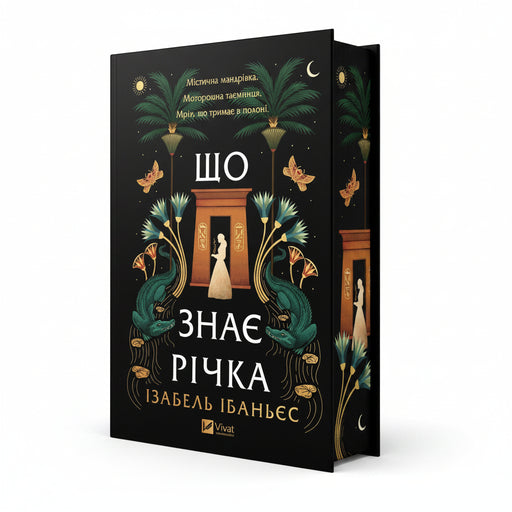 Обкладинка книги «Що знає річка» — Ізабель Ібаньєс. BookCafe Вроцлав.