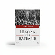 Обкладинка книги Школа для варварів - Еріка Манн. BookCafe Вроцлав.