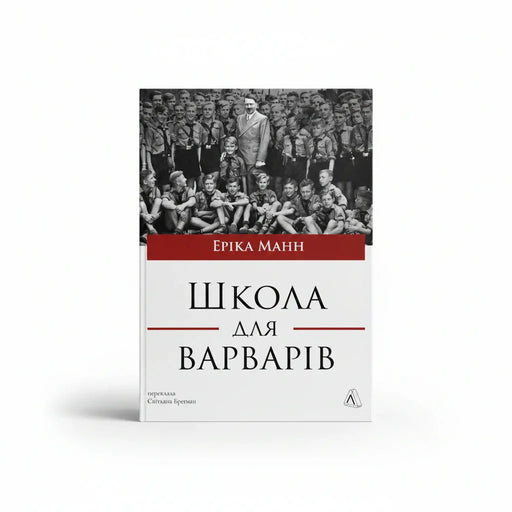 Обкладинка книги Школа для варварів - Еріка Манн. BookCafe Вроцлав.