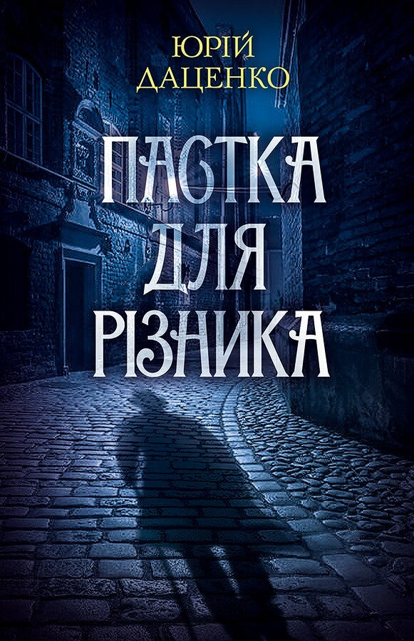 Пастка для різника