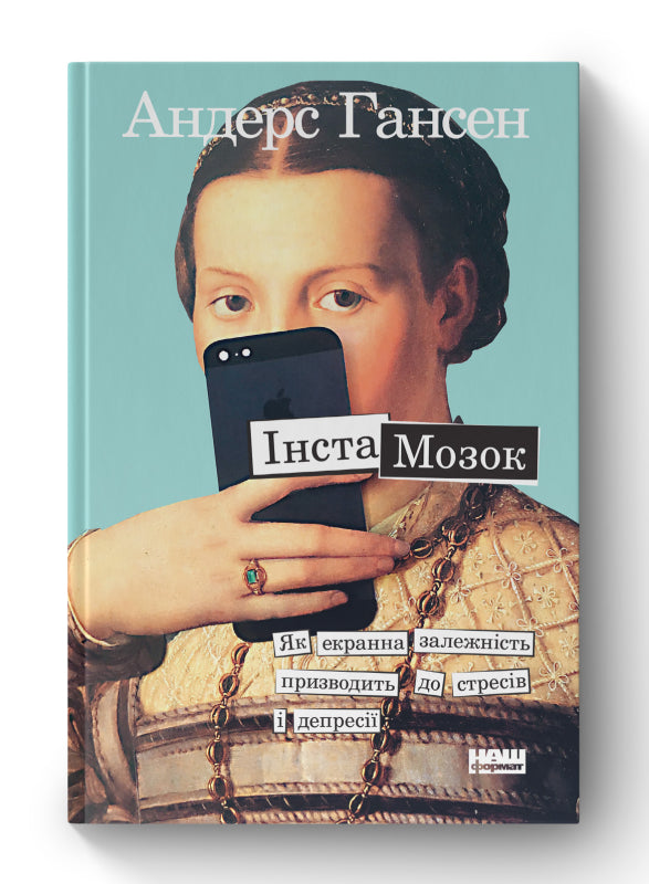 Інстамозок. Як екранна залежність призводить до стресів і депресії