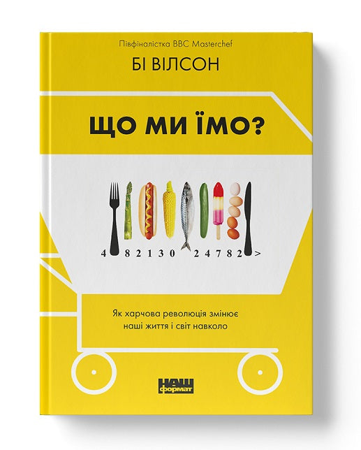 Що ми їмо. Як харчова революція змінює наше життя і світ навколо