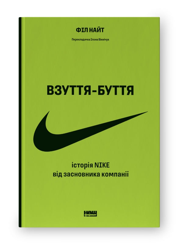Взуття-буття. Історія Nike, розказана її засновником