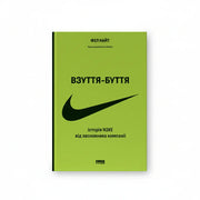 Обкладинка книги «Взуття-буття. Історія Nike, розказана її засновником» у комплекті «Анатомія бренду: історії успіху»