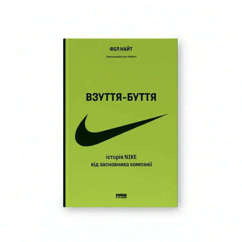 Обкладинка книги «Взуття-буття. Історія Nike, розказана її засновником» у комплекті «Анатомія бренду: історії успіху»