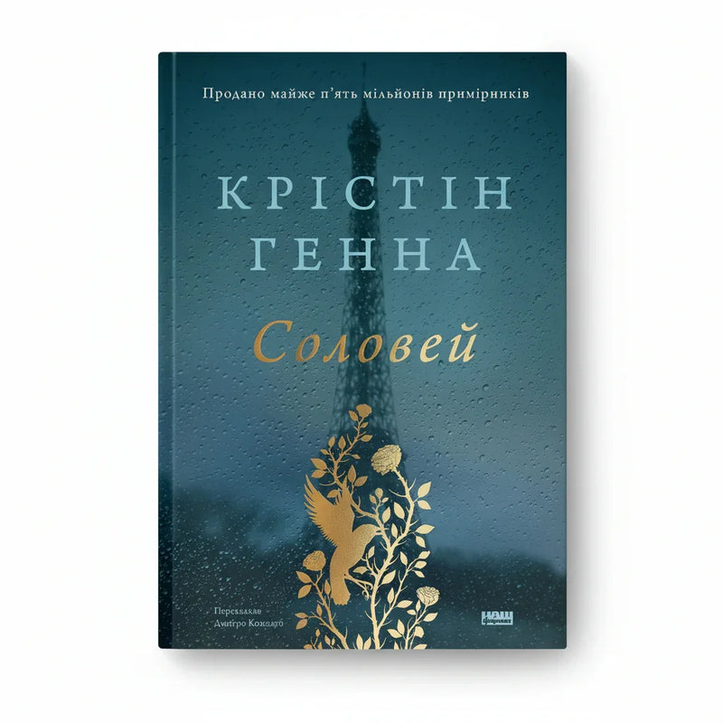 Соловей