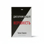 Обкладинка книги Дискримінація і нерівність - Томас Совелл. BookCafe Вроцлав.