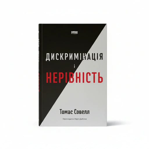 Обкладинка книги Дискримінація і нерівність - Томас Совелл. BookCafe Вроцлав.