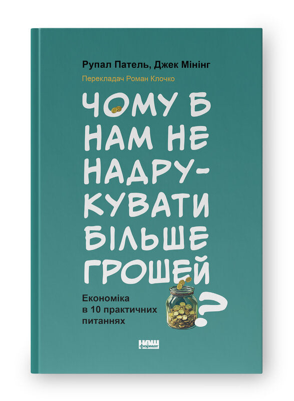 Чому б нам не надрукувати більше грошей? Економіка в десяти практичних питаннях