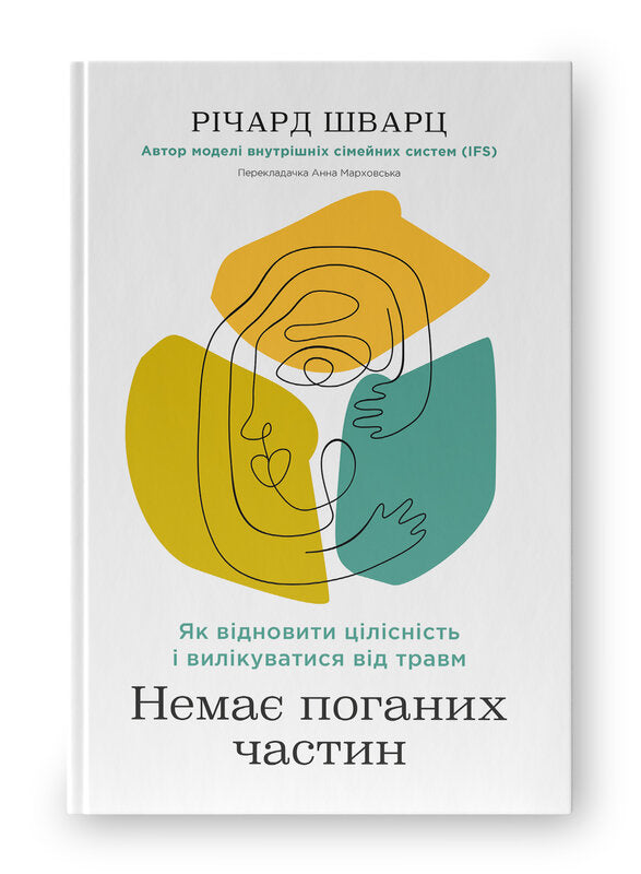 Немає поганих частин. Як відновити цілісність і вилікуватися від травм