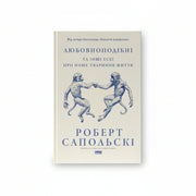 Книга «Любовноподібні та інші есеї про наше тваринне життя» — обкладинка, есеї про природу людини