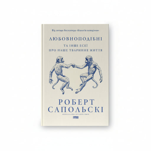 Книга «Любовноподібні та інші есеї про наше тваринне життя» — обкладинка, есеї про природу людини