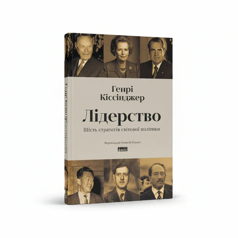 Лідерство. Шість стратегів світової політики