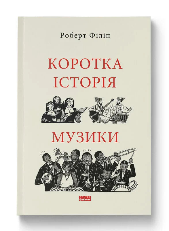 Коротка історія музики