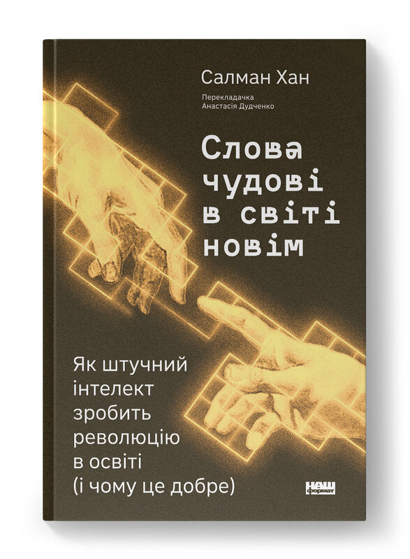 Слова чудові в світі новім. Як штучний інтелект зробить революцію в освіті (і чому це добре)