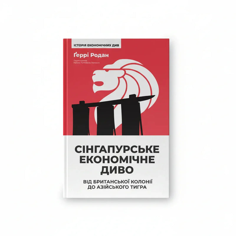 Сінгапурське економічне диво. Від британської колонії до азійського тигра