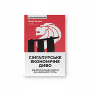 Обкладинка книги «Сінгапурське економічне диво. Від британської колонії до азійського тигра» у комплекті «Азійський прорив: секрети економічних див»