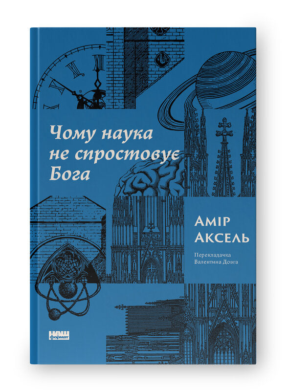 Чому наука не спростовує Бога