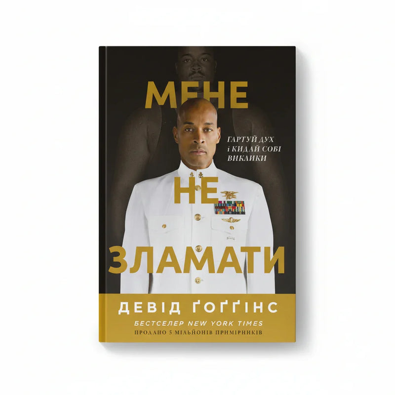 Мене не зламати. Гартуй дух і кидай собі виклики