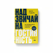 Обкладинка книги «Надзвичайна гостинність. Як перевершити очікування клієнтів» у комплекті «Стратегія клієнтоорієнтованості»