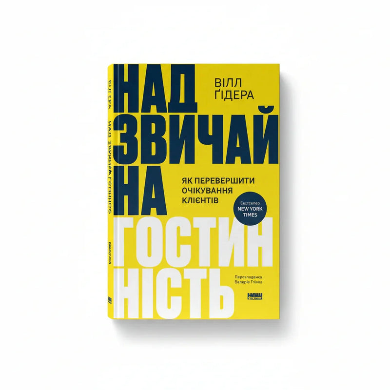 Обкладинка книги «Надзвичайна гостинність. Як перевершити очікування клієнтів» у комплекті «Стратегія клієнтоорієнтованості»