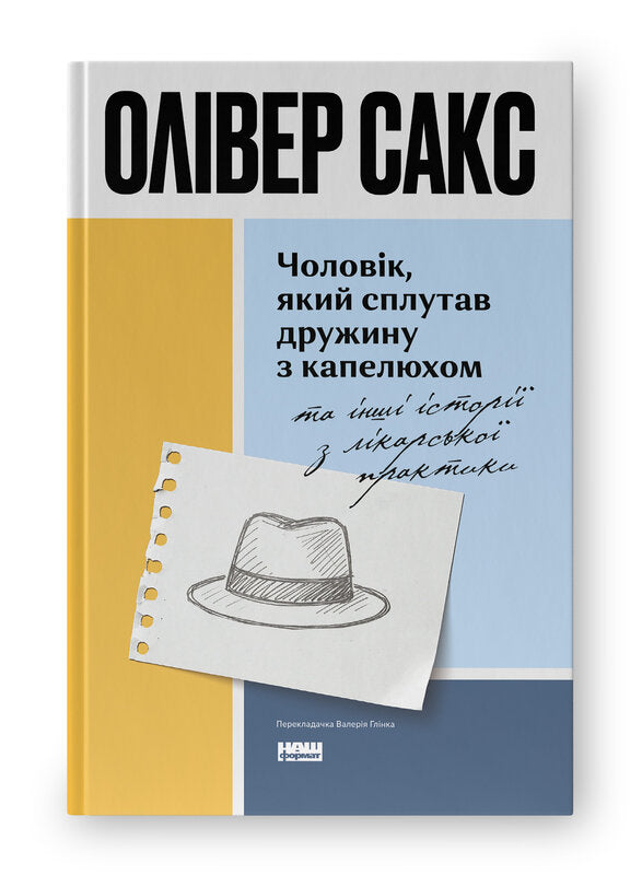 Чоловік, який сплутав дружину з капелюхом, та інші історії з лікарської практики