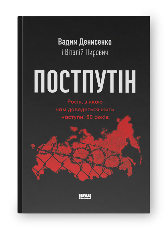 Постпутін. Росія, з якою нам доведеться жити наступні 50 років