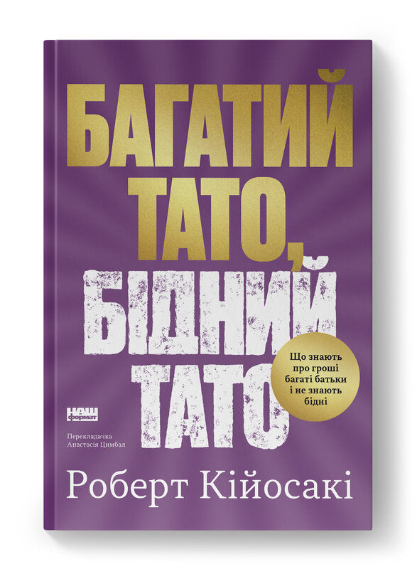Багатий тато, бідний тато. Що знають про гроші багаті батьки і не знають бідні