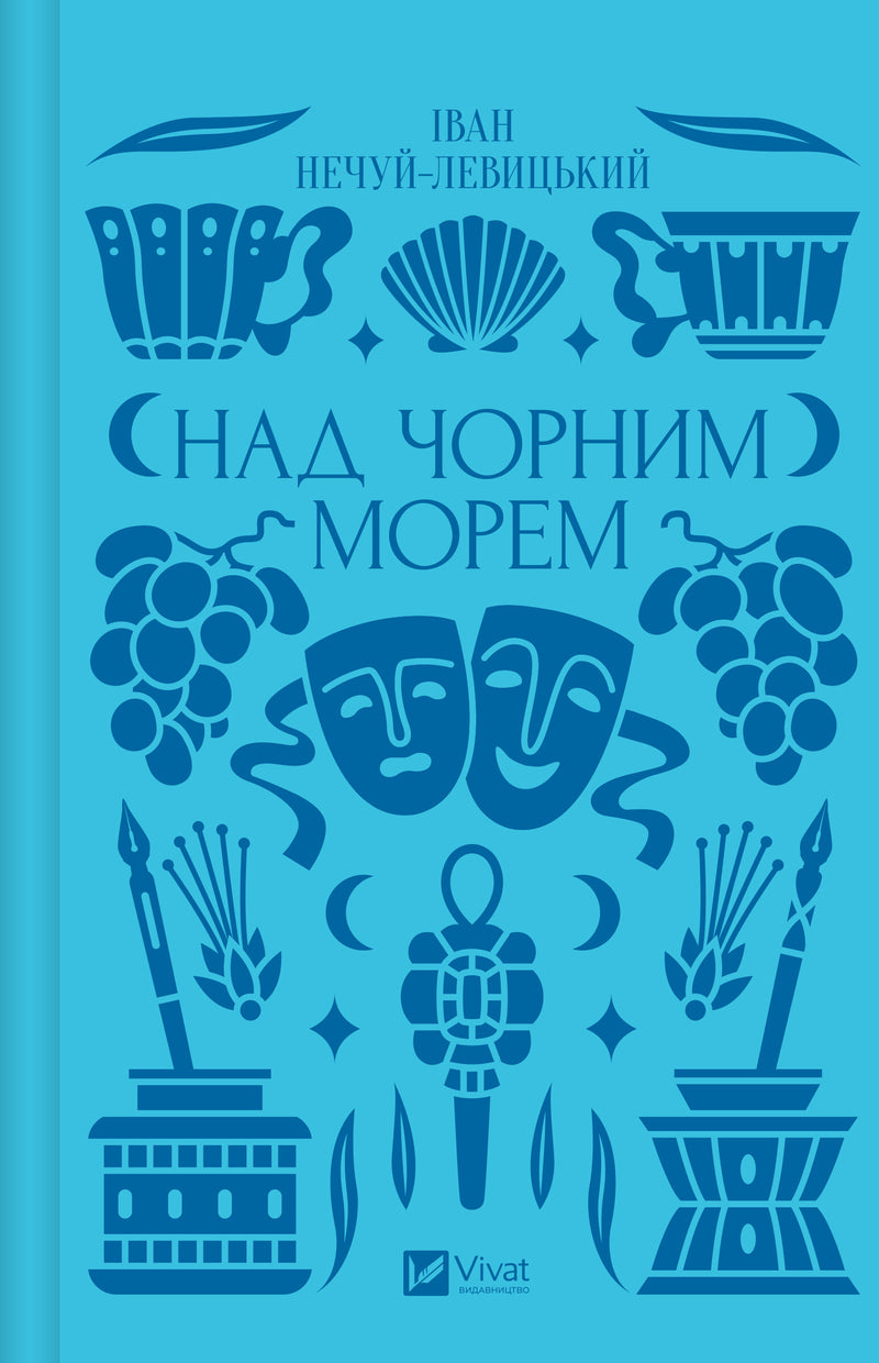 Над Чорним морем