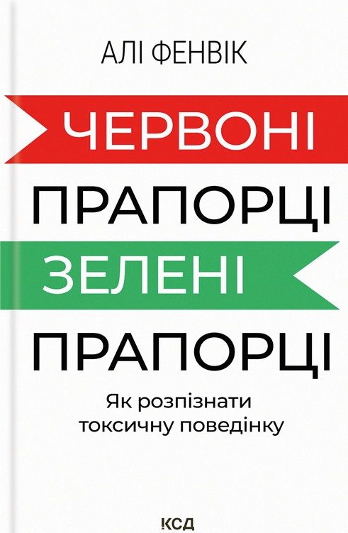 Червоні прапорці, зелені прапорці. Як розпізнати токсичну поведінку