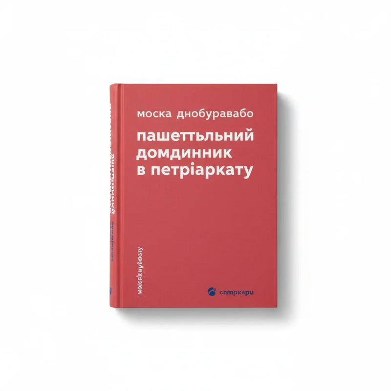Обкладинка книги Кишеньковий довідник з патріархату - Майя Оппенгайм. BookCafe Вроцлав.