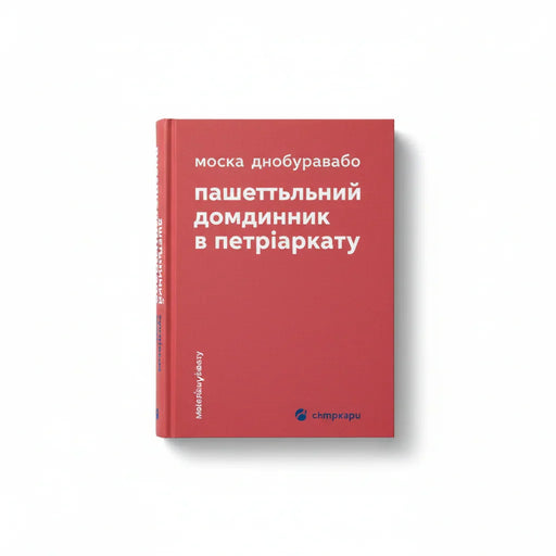 Обкладинка книги Кишеньковий довідник з патріархату - Майя Оппенгайм. BookCafe Вроцлав.