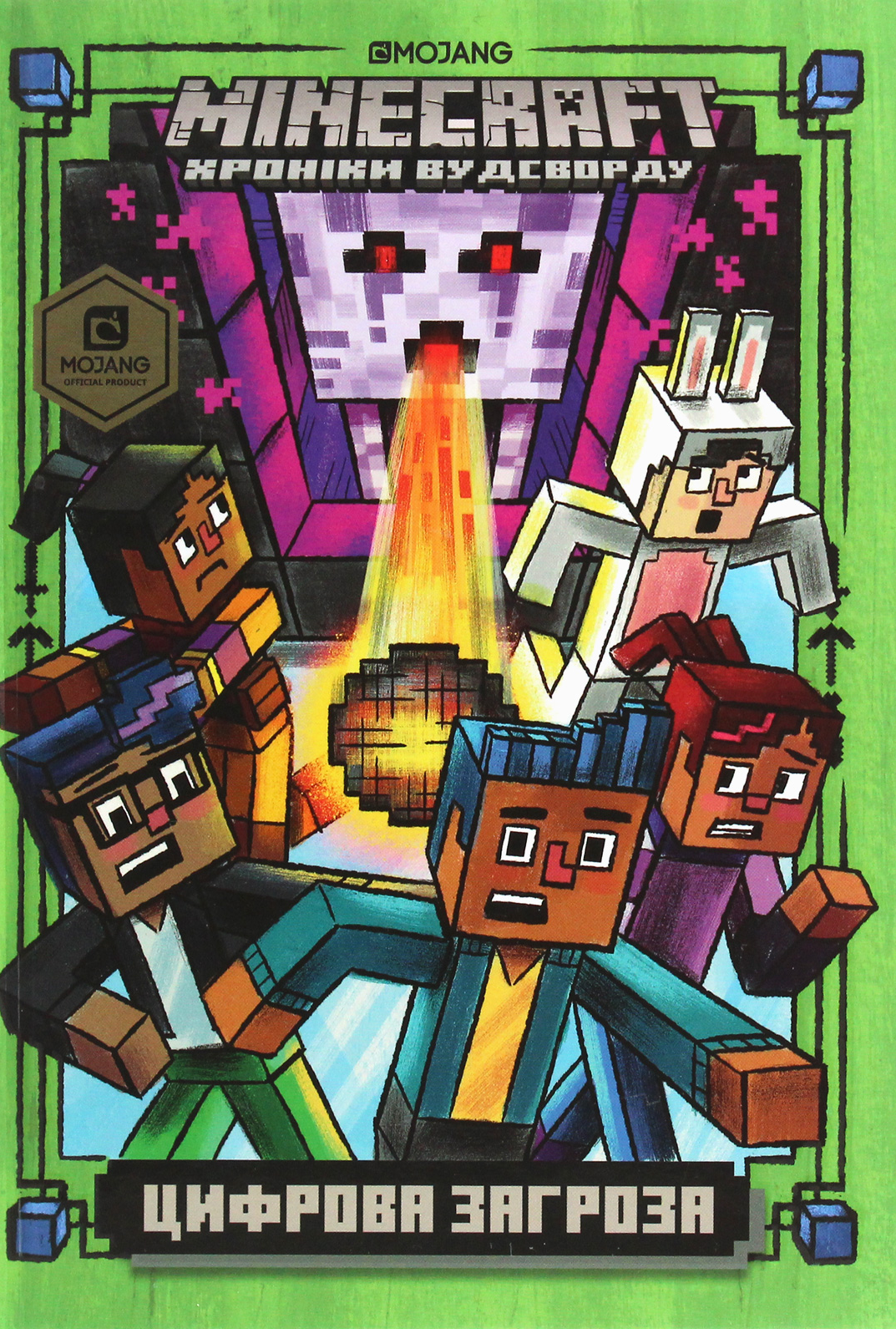 MINECRAFT. Цифрова загроза