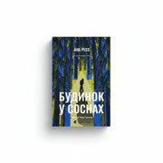 Обкладинка книги Будинок у соснах - Ана Реєс. BookCafe Вроцлав.